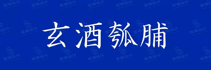 2774套 设计师WIN/MAC可用中文字体安装包TTF/OTF设计师素材【012】